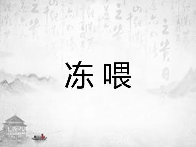 冻喂