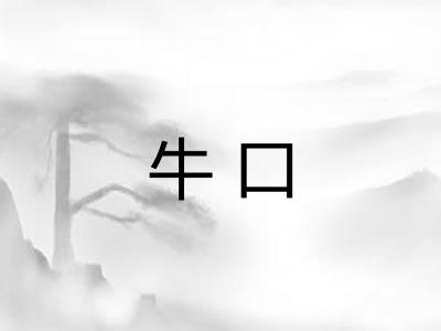 牛口 牛口