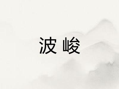 波峻