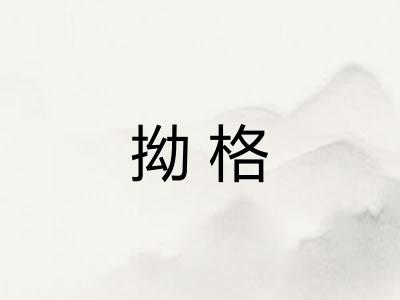 拗格