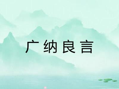 广纳良言