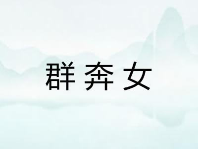 群奔女