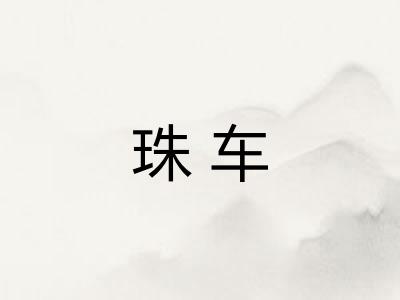 珠车 珠车