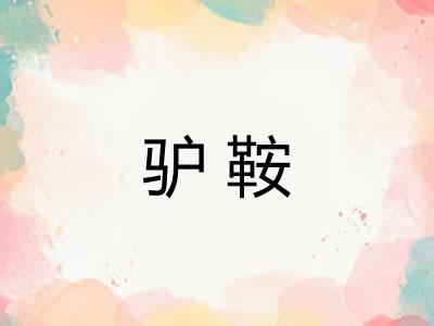驴鞍