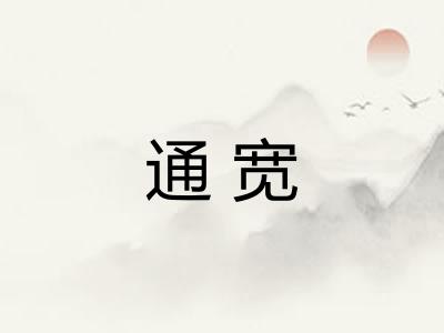通宽 通宽