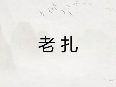 老扎 老扎