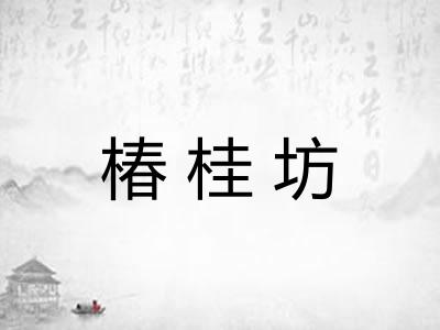 椿桂坊