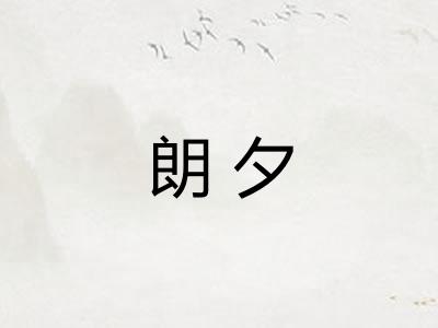 朗夕