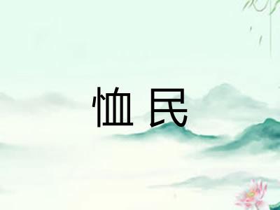 恤民
