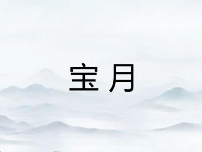 宝月