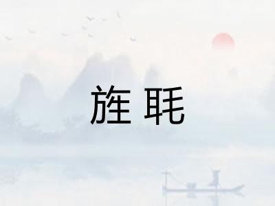 旌毦