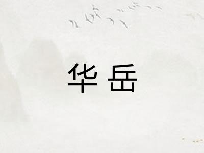华岳