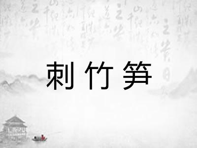 刺竹笋 刺竹笋