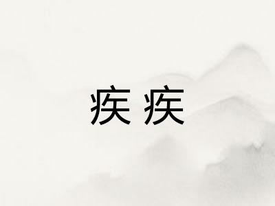 疾疾