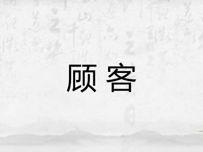 顾客 顾客