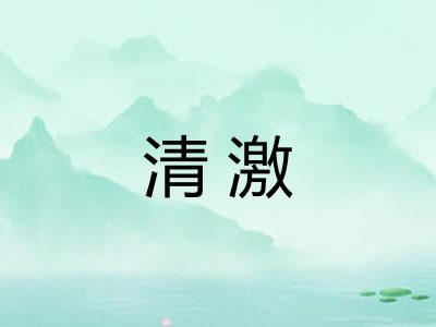 清激