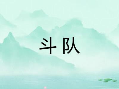 斗队 斗队