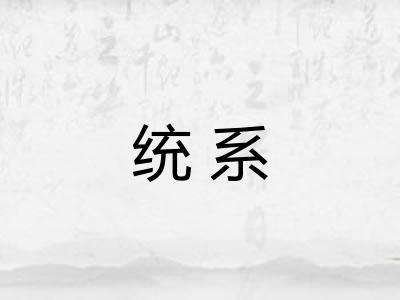 统系