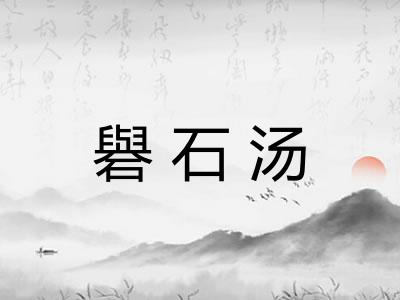 礜石汤 礜石汤