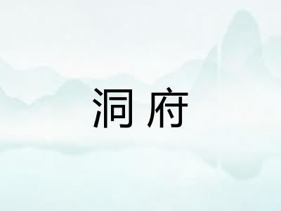 洞府 洞府