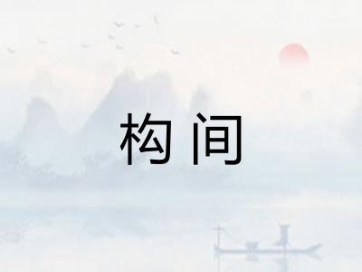 构间 构间