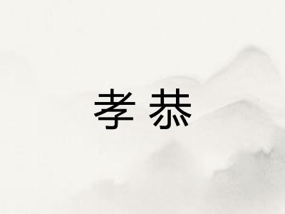 孝恭