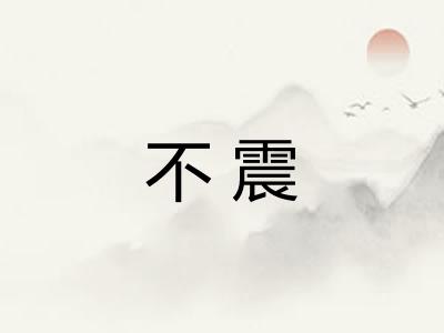 不震