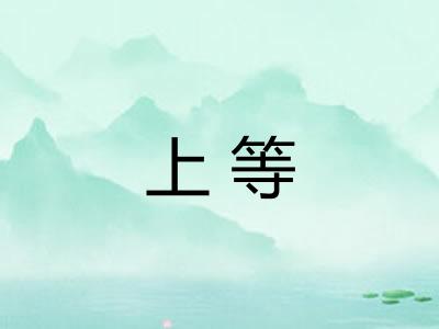 上等
