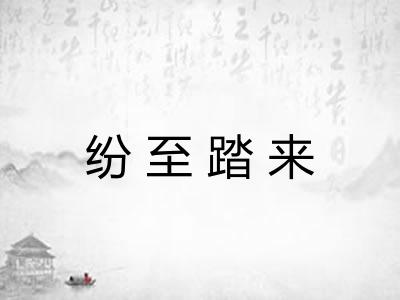 纷至踏来 纷至踏来