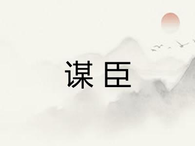 谋臣