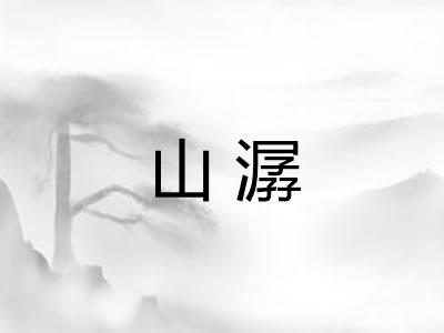 山潺