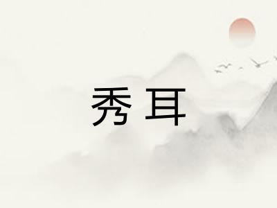 秀耳 秀耳