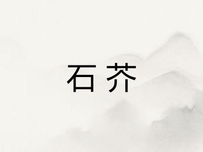 石芥