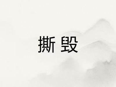 撕毁