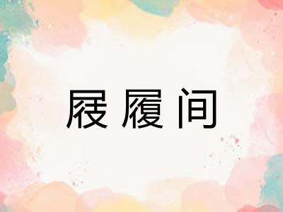 屐履间