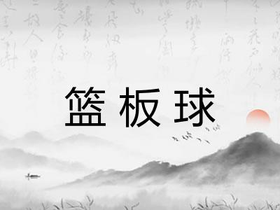 篮板球 篮板球