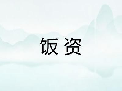 饭资