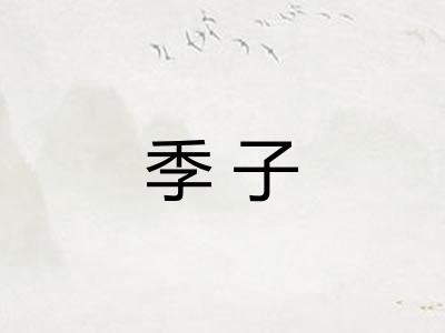 季子 季子
