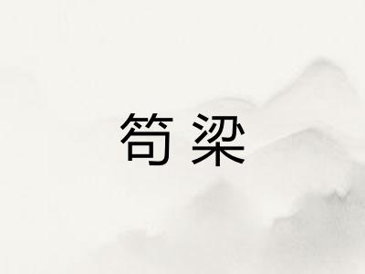 笱梁