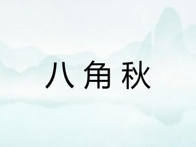 八角秋 八角秋