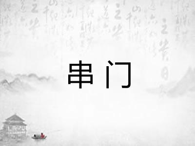 串门 串门