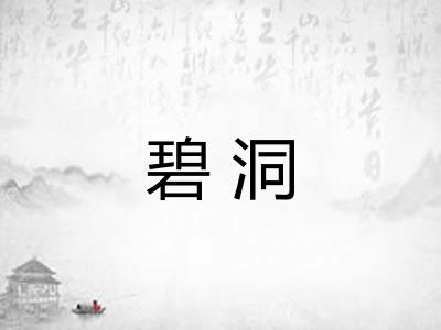 碧洞