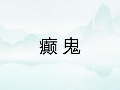 癫鬼