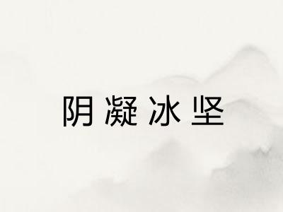 阴凝冰坚
