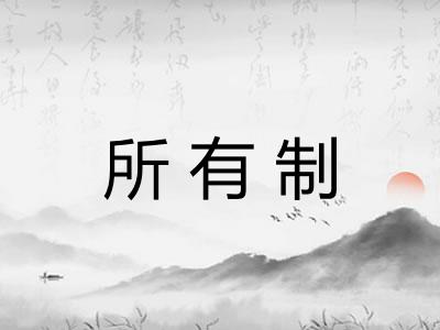 所有制