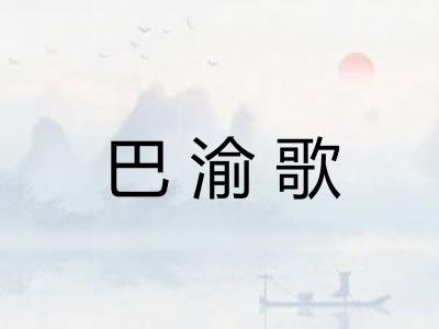 巴渝歌 巴渝歌