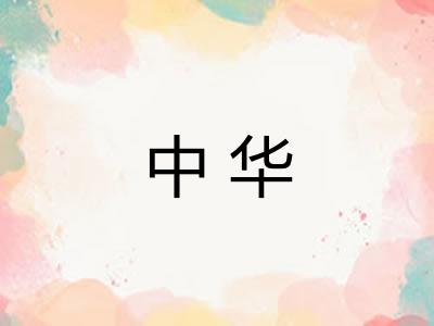 中华