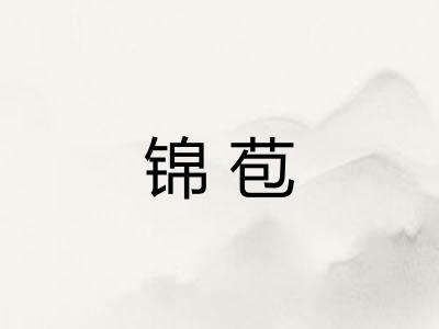 锦苞