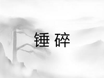 锤碎