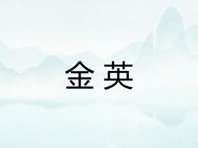 金英 金英